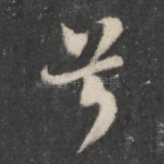 兮
