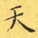天