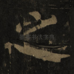 之