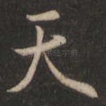 天