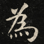 為