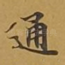 通