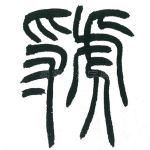 虢