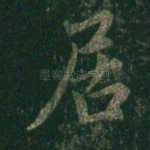居