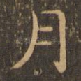 月