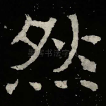 然