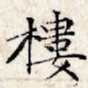 楼