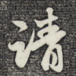 请