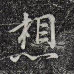 想