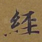 经