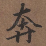 奔
