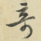奇