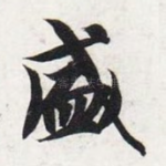 盛