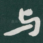 与