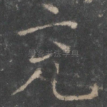 充