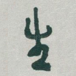 生