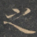 之