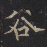 谷