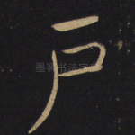 户