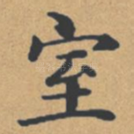 室