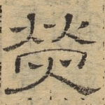 荧