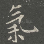 气