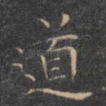 道