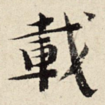 载