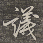 议