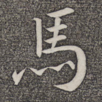 马