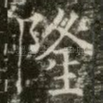 隆