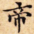 帝