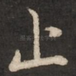止