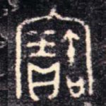 寶