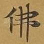 佛