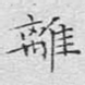 离