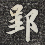 郢
