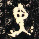畀
