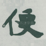 便