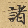 诸