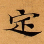 定