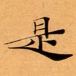 是