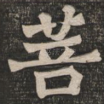 菩