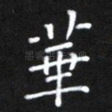 华