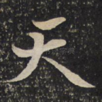 天
