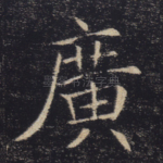 广