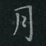 月