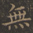 无