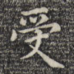 受