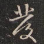 发